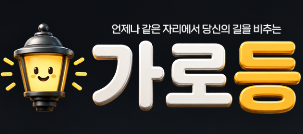 가로등 공식 로고